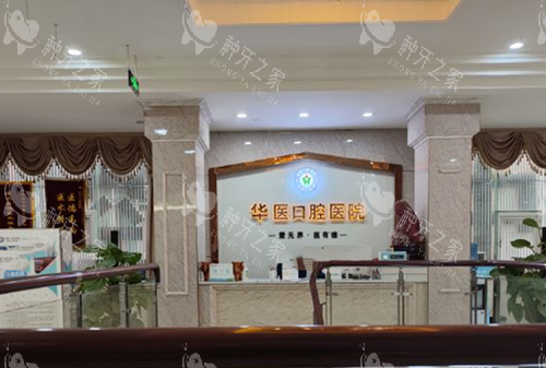 巴中华医口腔前台环境示意图