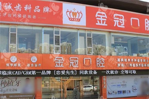 大同金冠口腔外景门头