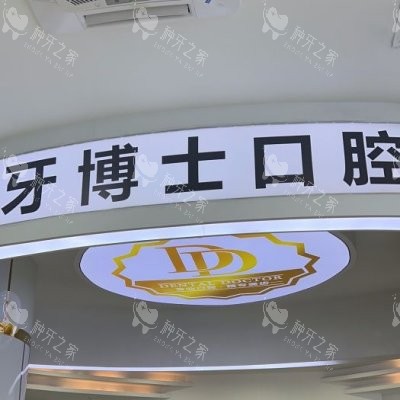东莞大朗牙博士口腔 (10)