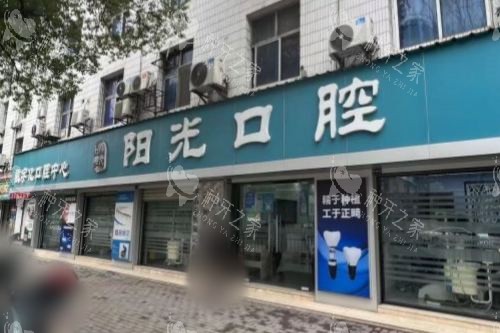 黄石阳光口腔大门