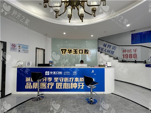 黄石华玉口腔前台