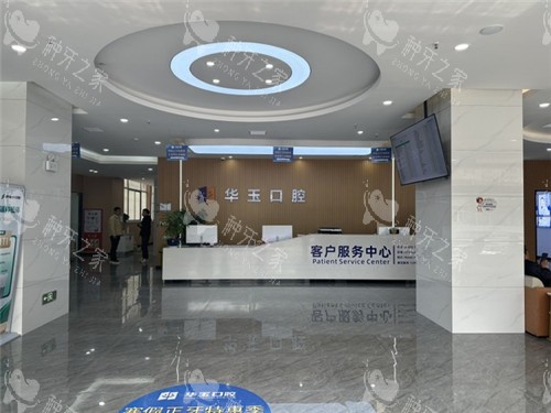 华玉口腔前台