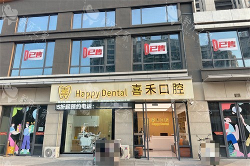 丹阳喜禾口腔门头