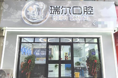 南昌市瑞尔口腔医院种牙怎么样？设备完善精细度高