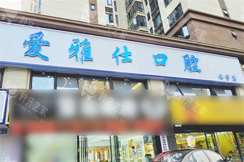 宁乡爱雅仕口腔