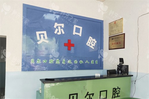 宁乡贝尔口腔