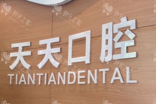 宁乡天天口腔宣传图