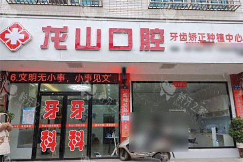 祁阳龙山口腔大门