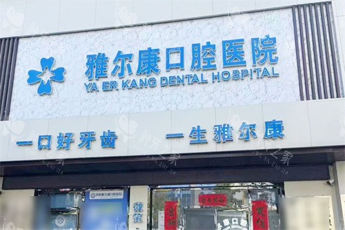 祁阳雅尔康口腔医院门头