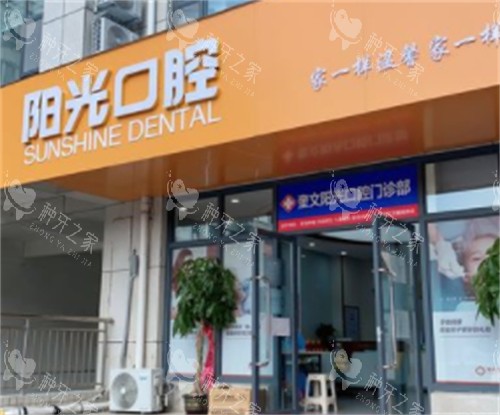 潍坊阳光口腔门头环境图