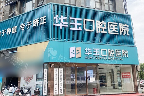 南昌华玉口腔门头