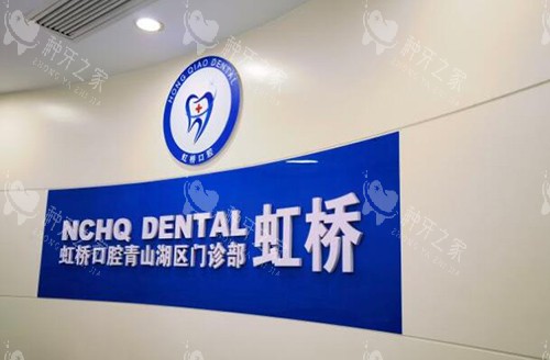 南昌虹桥口腔照片图
