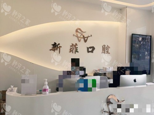 上海新菲口腔前台