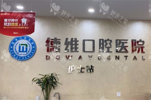 义乌德维口腔医院护士站