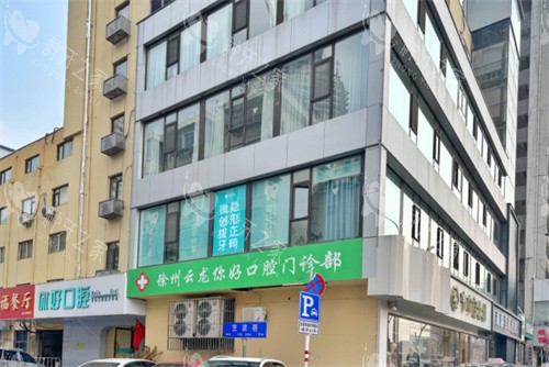 徐州种牙齿哪家好？分享徐州前十高人气种牙医院