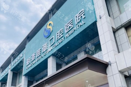 湘潭唯雅口腔门头