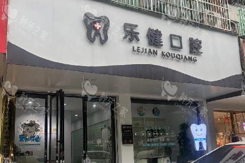 湘潭乐健口腔门头图