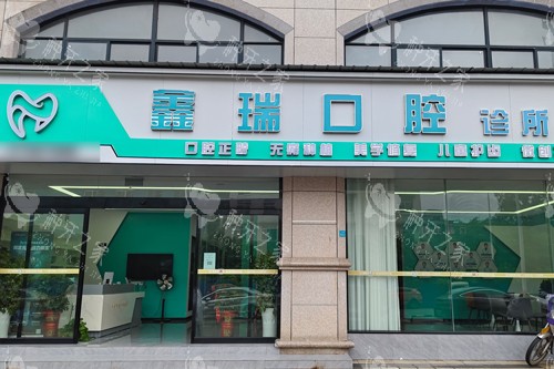 湘潭鑫瑞口腔外景图