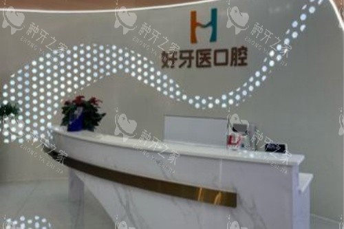 益阳好牙医口腔导诊台