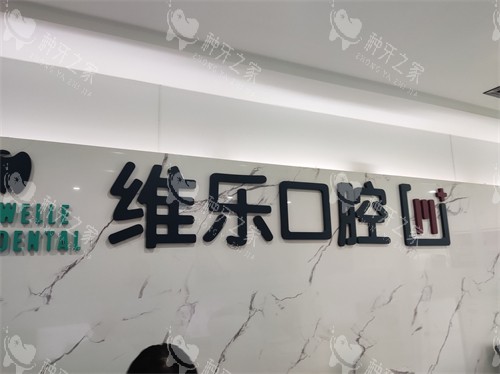 青岛维乐口腔医院种植牙好不好？整体来看很不错