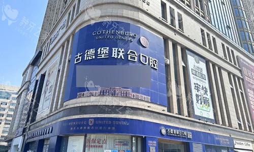 镇江古德堡联合口腔室外门头