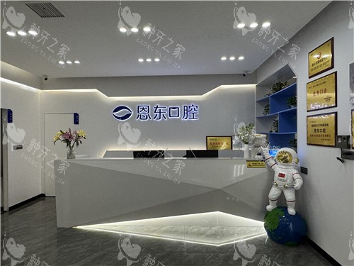 恩施恩东口腔前台