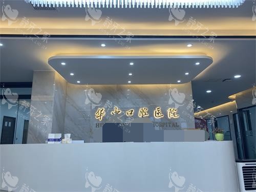 山东菏泽华忠口腔医院前台
