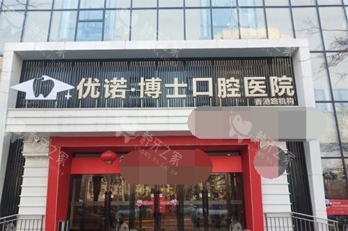 青岛优诺口腔外观门头