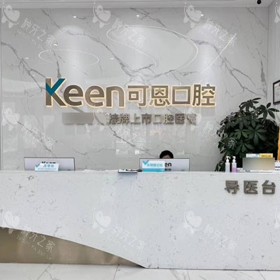 潍坊可恩口腔（月河路分院）导医台图