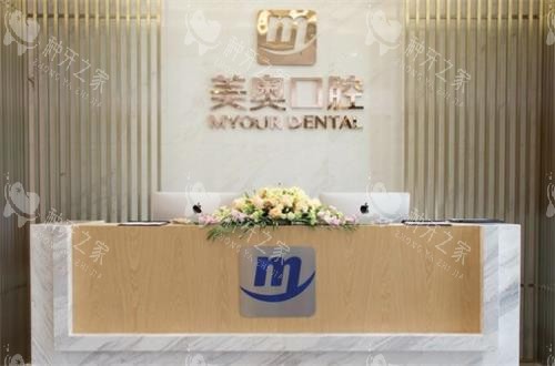 昆明美奥口腔前台图