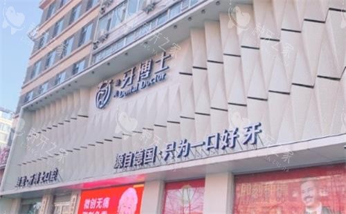 长春牙博士口腔医院门头图