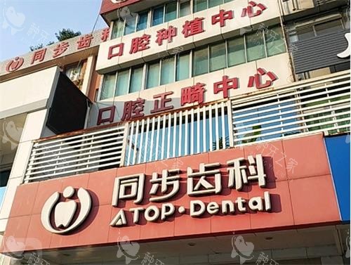 深圳同步齿科门头环境