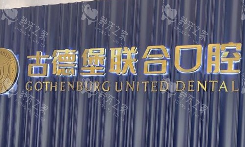 镇江古德堡联合口腔前台logo图展示