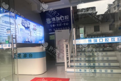 张家界博瑞口腔前台
