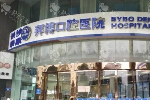 长沙拜博口腔门头