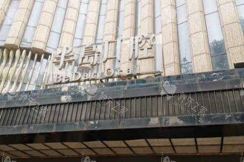 长沙半岛口腔门头