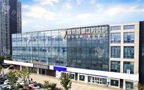 南京江北固德口腔医院
