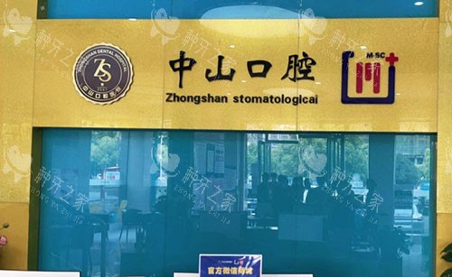 鄂州中山口腔看牙服务台