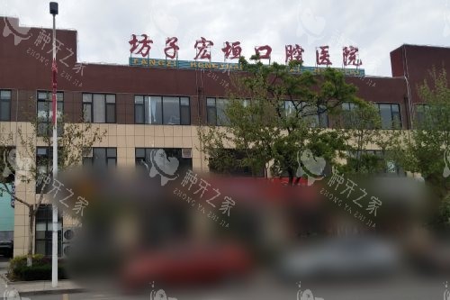 潍坊坊子宏垣口腔医院外景
