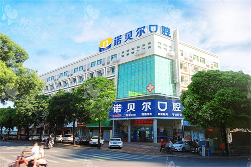 北海诺贝尔口腔种植牙价格单颗2980元起