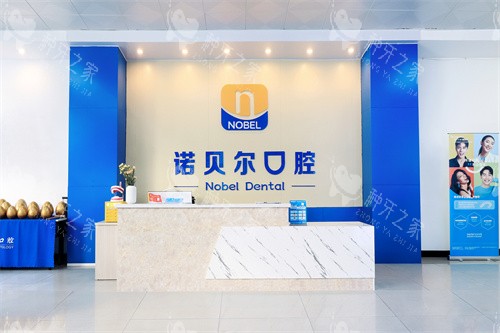 北海诺贝尔口腔一楼前台