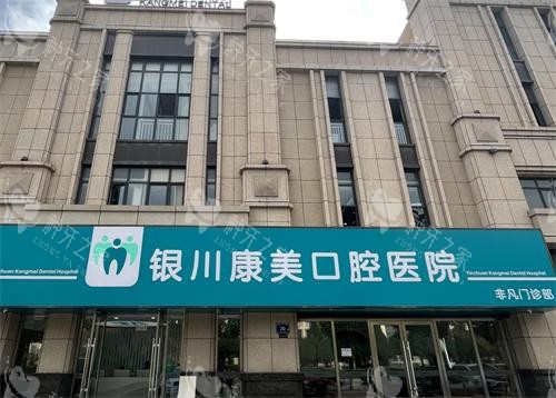 银川康美齿科（非凡院）外观