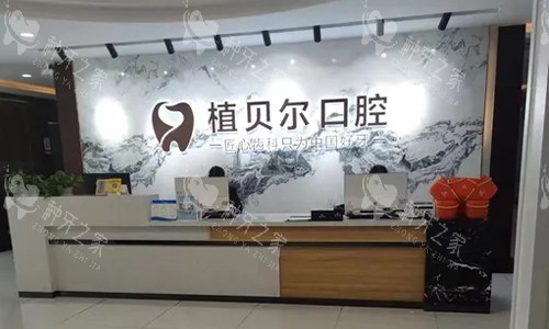 孝感植贝尔口腔的前台