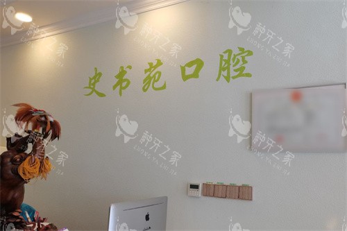 公主岭史书苑口腔前台