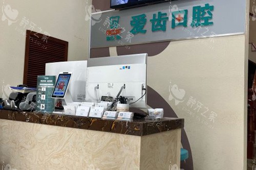 爱齿口腔(辽宁路门诊部)前台图
