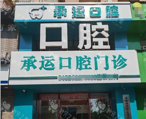 吉林承运口腔门头