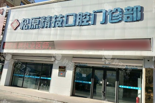 松原精技口腔外景图