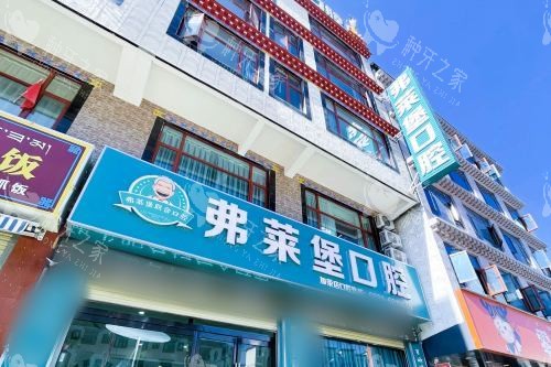 拉萨弗莱堡口腔医院外景