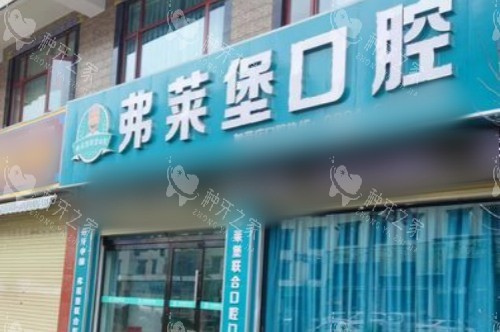 拉萨弗莱堡口腔医院大门