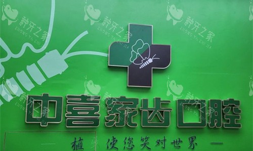 苏州中喜口腔logo图展示